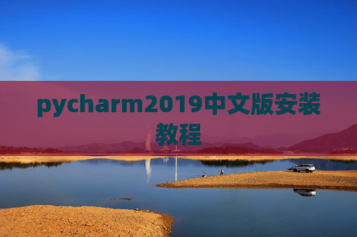 pycharm2019中文版安装教程